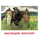 Карточки великі українські "Шедеври художників" з фактами